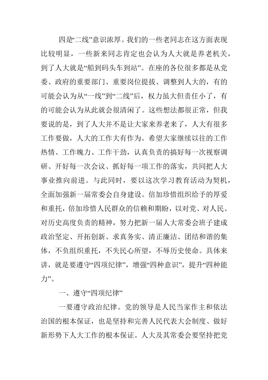 内强素质外树形象切实加强人大常委会自身建设——在人大工作会议上的讲话.docx_第3页