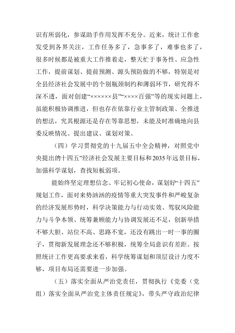 县统计系统民主生活会党组书记发言材料_1.docx_第3页