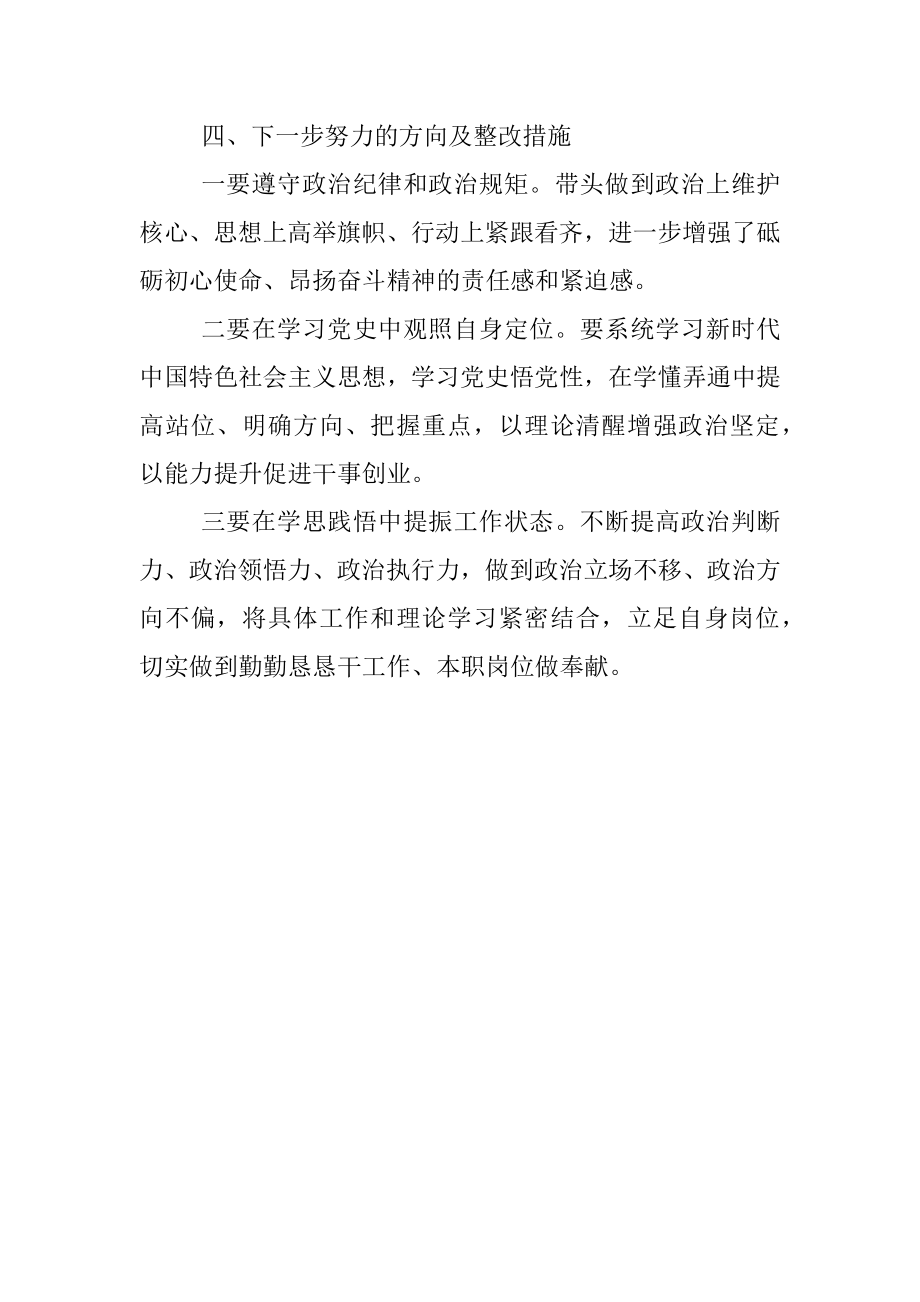 党史学习教育组织生活会个人对照检查.docx_第3页