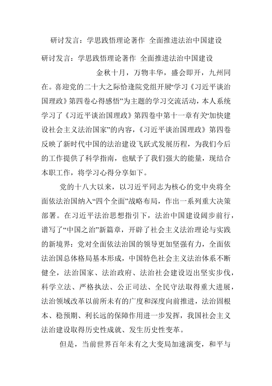 研讨发言：学思践悟理论著作 全面推进法治中国建设.docx_第1页