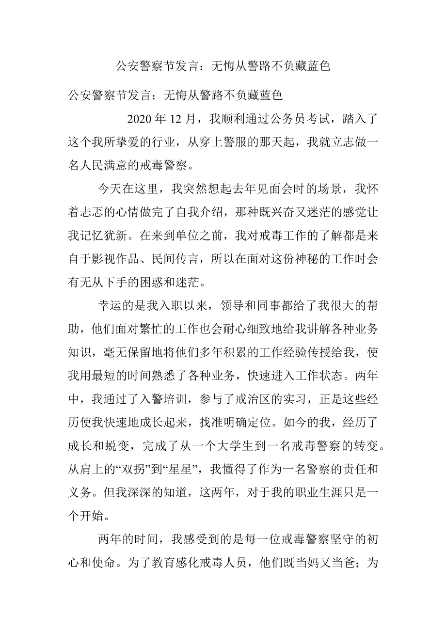 公安警察节发言：无悔从警路不负藏蓝色_1.docx_第1页