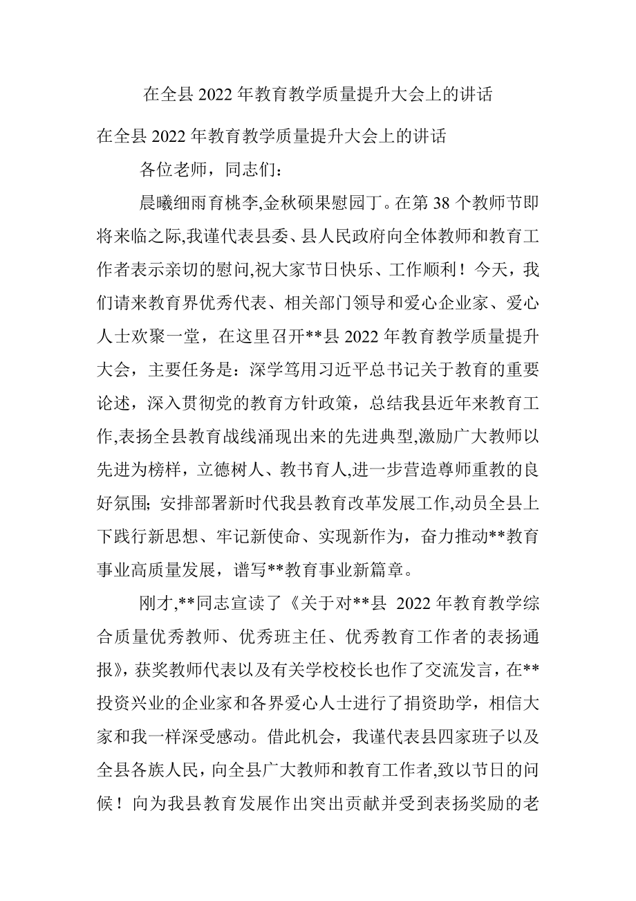 在全县2022年教育教学质量提升大会上的讲话.docx_第1页