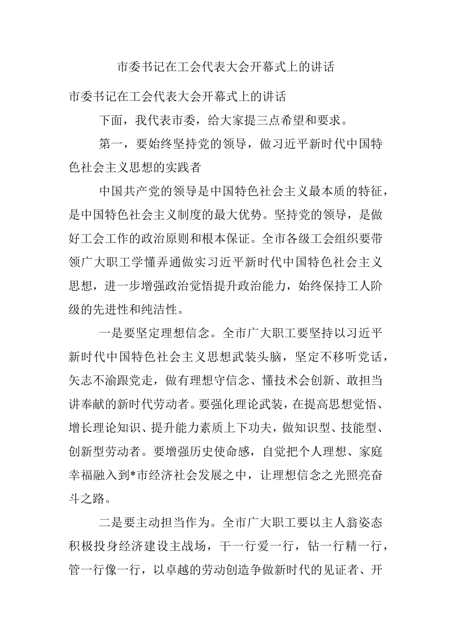 市委书记在工会代表大会开幕式上的讲话.docx_第1页