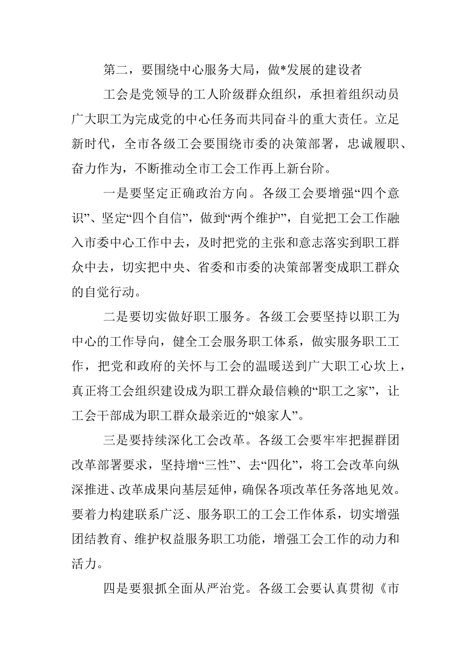 市委书记在工会代表大会开幕式上的讲话.docx_第3页