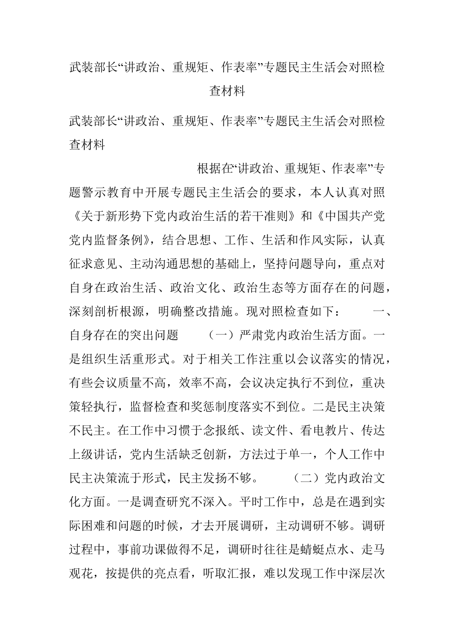 武装部长“讲政治、重规矩、作表率”专题民主生活会对照检查材料.docx_第1页