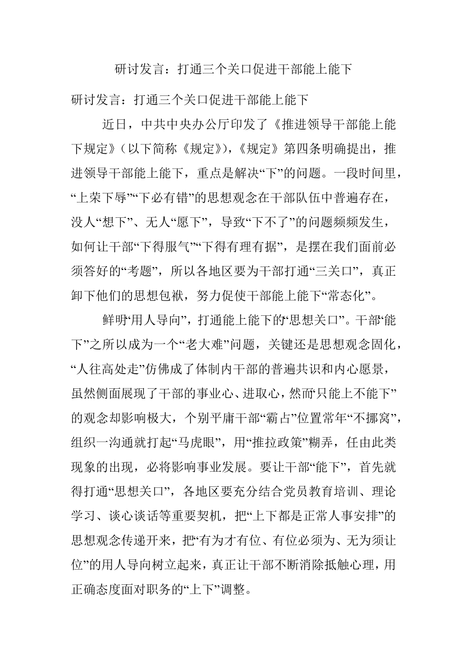 研讨发言：打通三个关口促进干部能上能下.docx_第1页