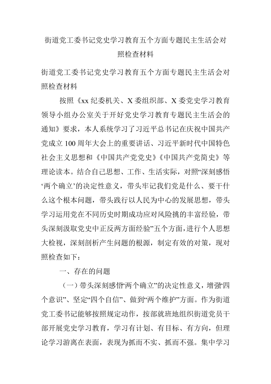 街道党工委书记党史学习教育五个方面专题民主生活会对照检查材料.docx_第1页