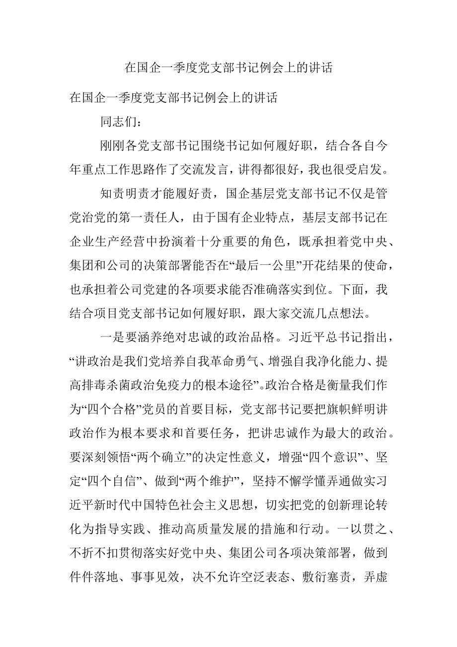 在国企一季度党支部书记例会上的讲话.docx_第1页