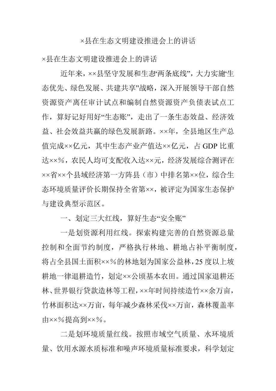 ×县在生态文明建设推进会上的讲话.docx_第1页