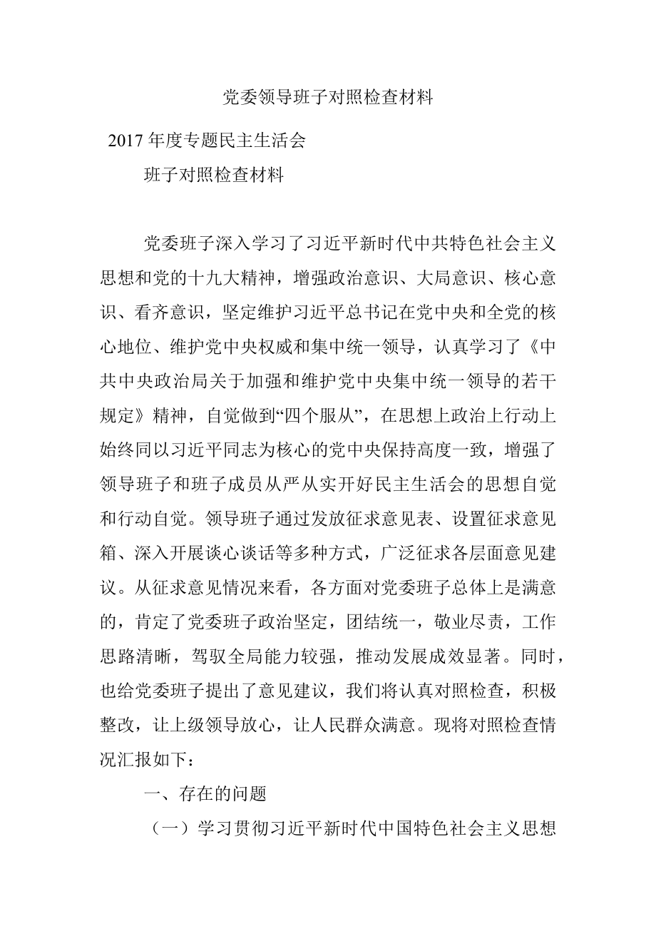 党委领导班子对照检查材料.docx_第1页