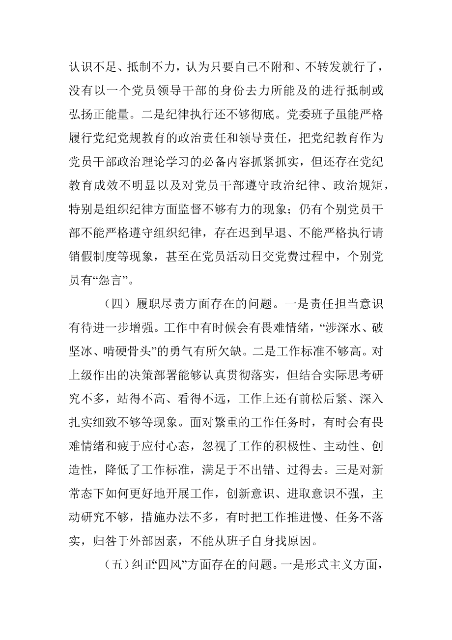 党委领导班子对照检查材料.docx_第3页