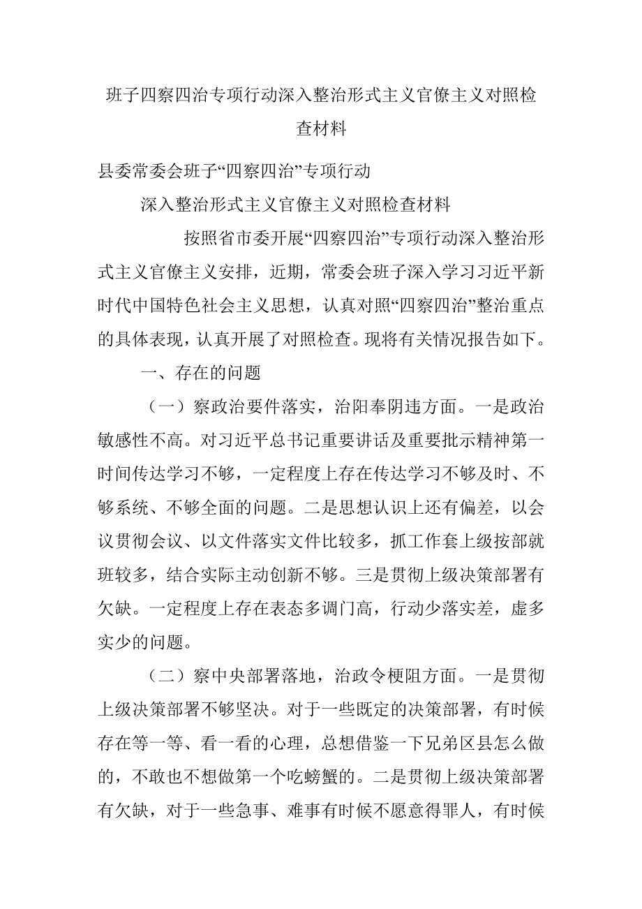 班子四察四治专项行动深入整治形式主义官僚主义对照检查材料.docx_第1页