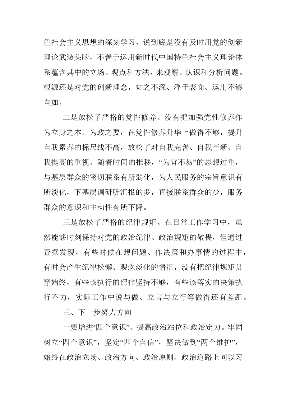 班子四察四治专项行动深入整治形式主义官僚主义对照检查材料.docx_第3页