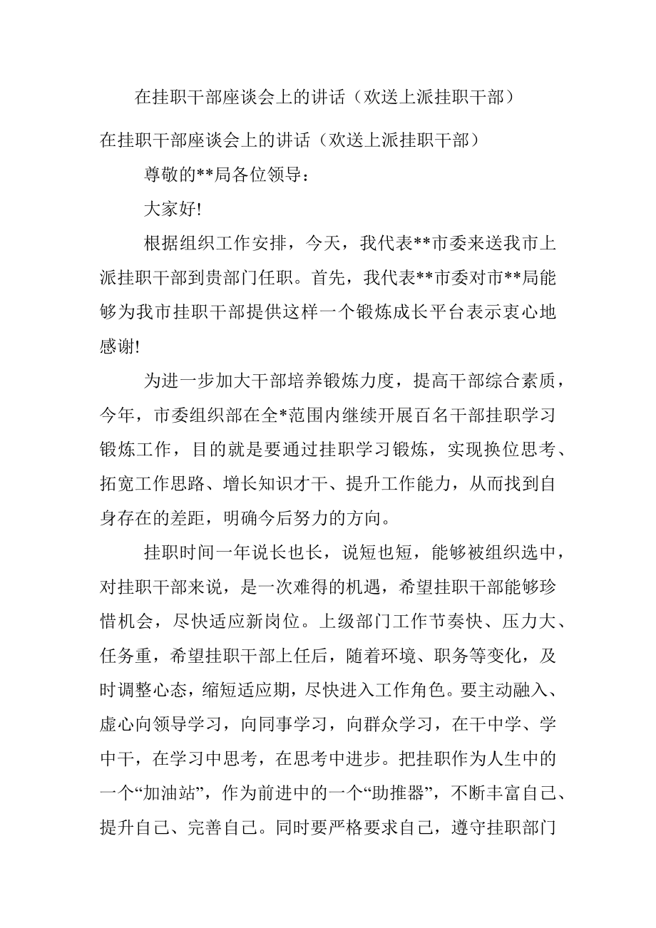 在挂职干部座谈会上的讲话（欢送上派挂职干部）.docx_第1页