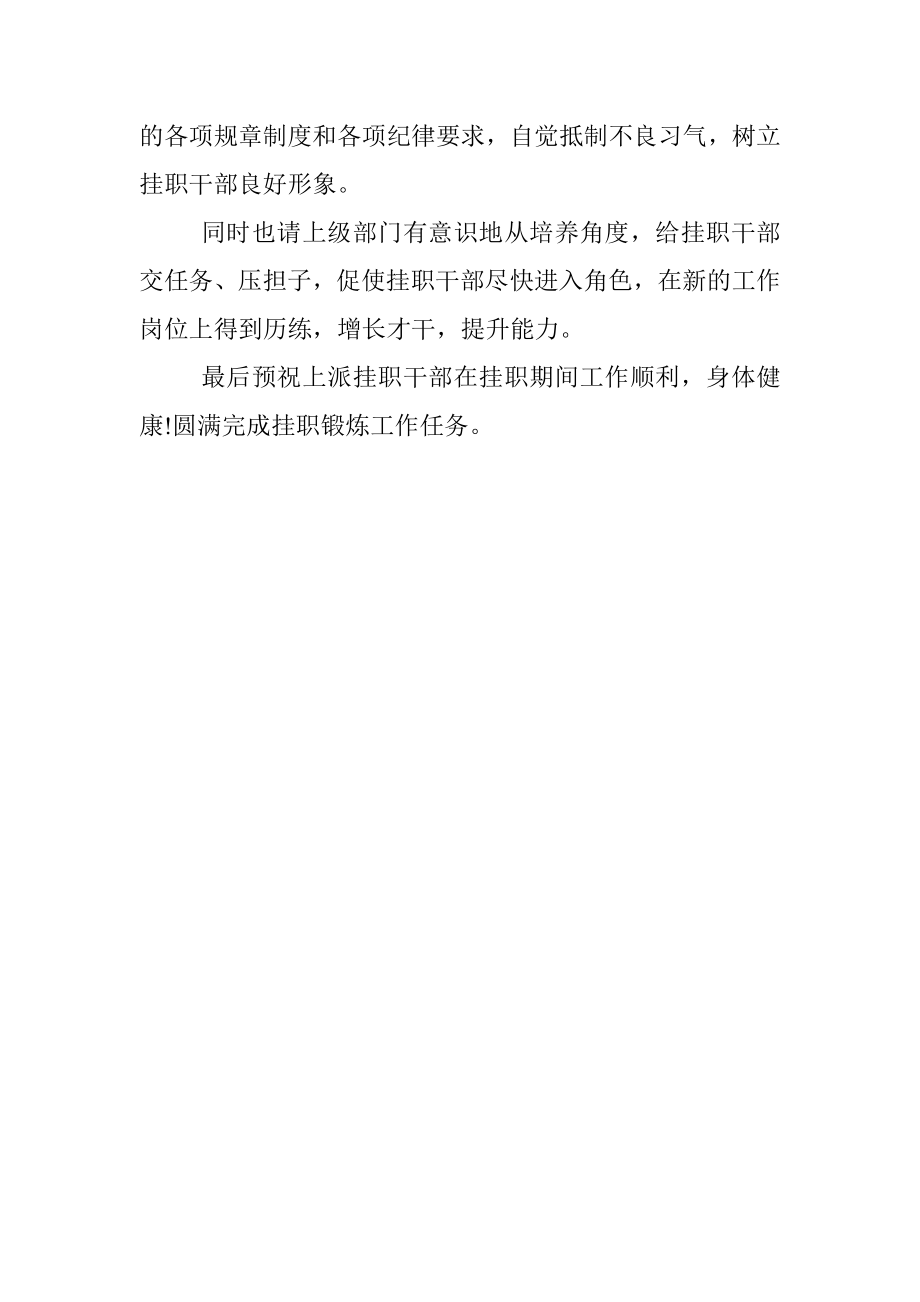 在挂职干部座谈会上的讲话（欢送上派挂职干部）.docx_第2页