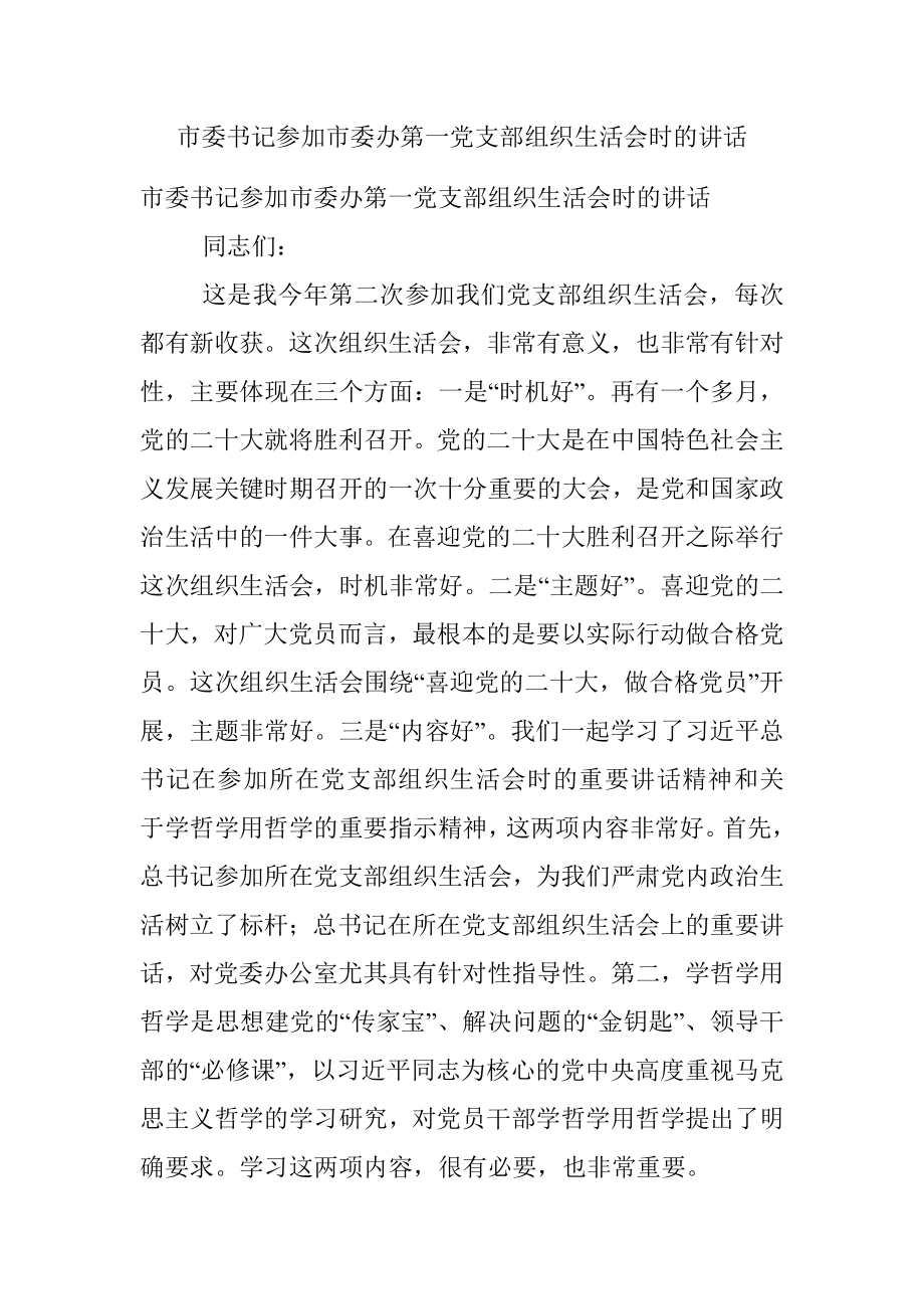 市委书记参加市委办第一党支部组织生活会时的讲话.docx_第1页