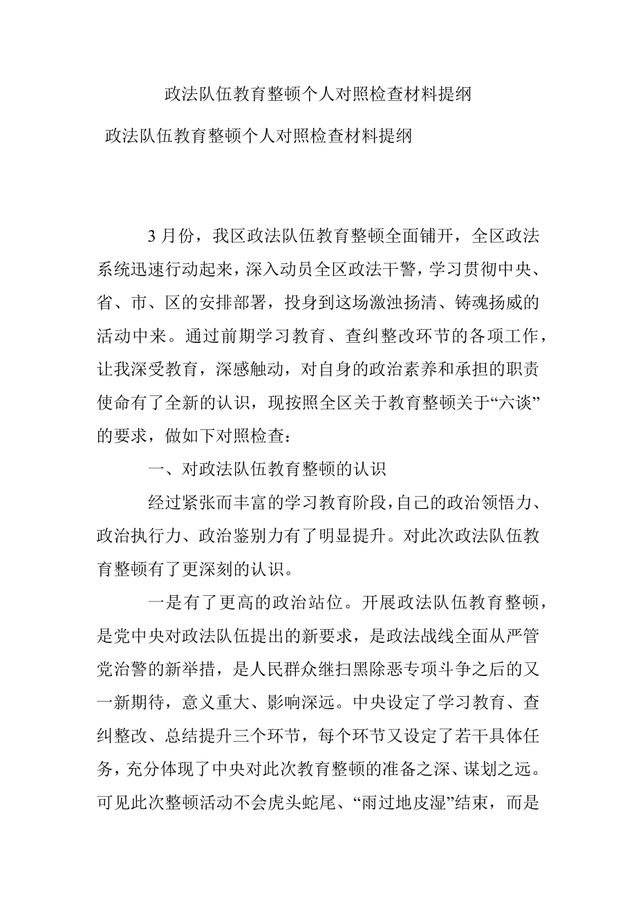 政法队伍教育整顿个人对照检查材料提纲.docx_第1页