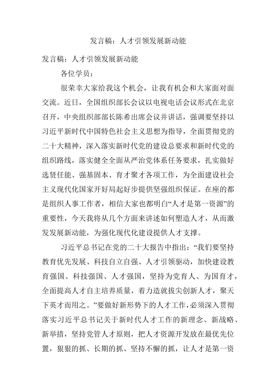 发言稿：人才引领发展新动能.docx_第1页