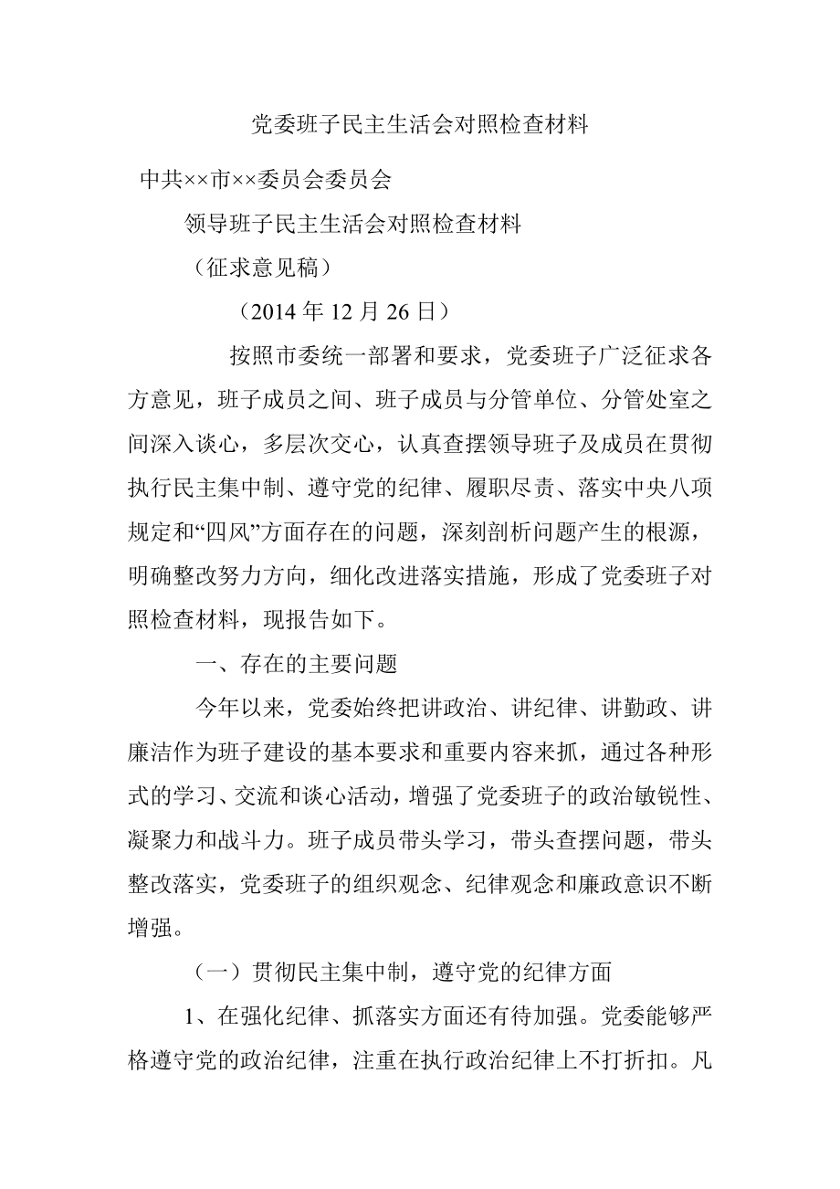 党委班子民主生活会对照检查材料.docx_第1页