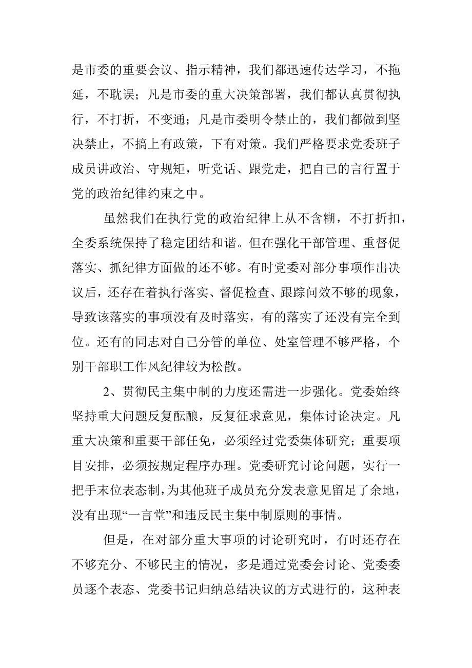 党委班子民主生活会对照检查材料.docx_第2页