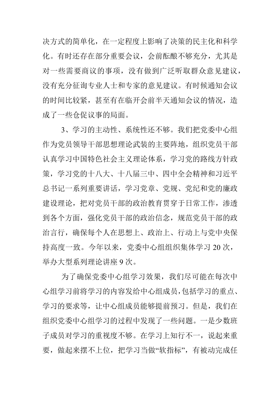 党委班子民主生活会对照检查材料.docx_第3页