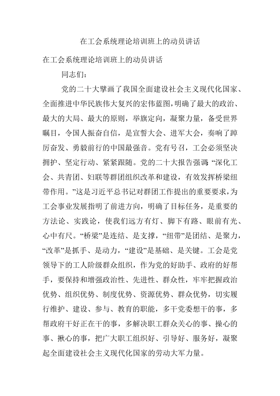 在工会系统理论培训班上的动员讲话.docx_第1页