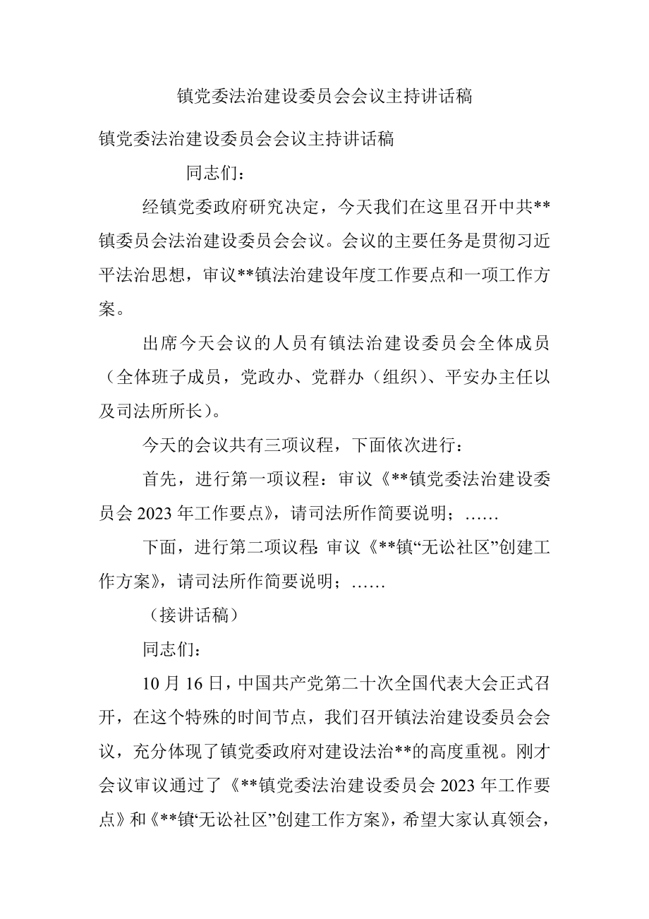 镇党委法治建设委员会会议主持讲话稿.docx_第1页