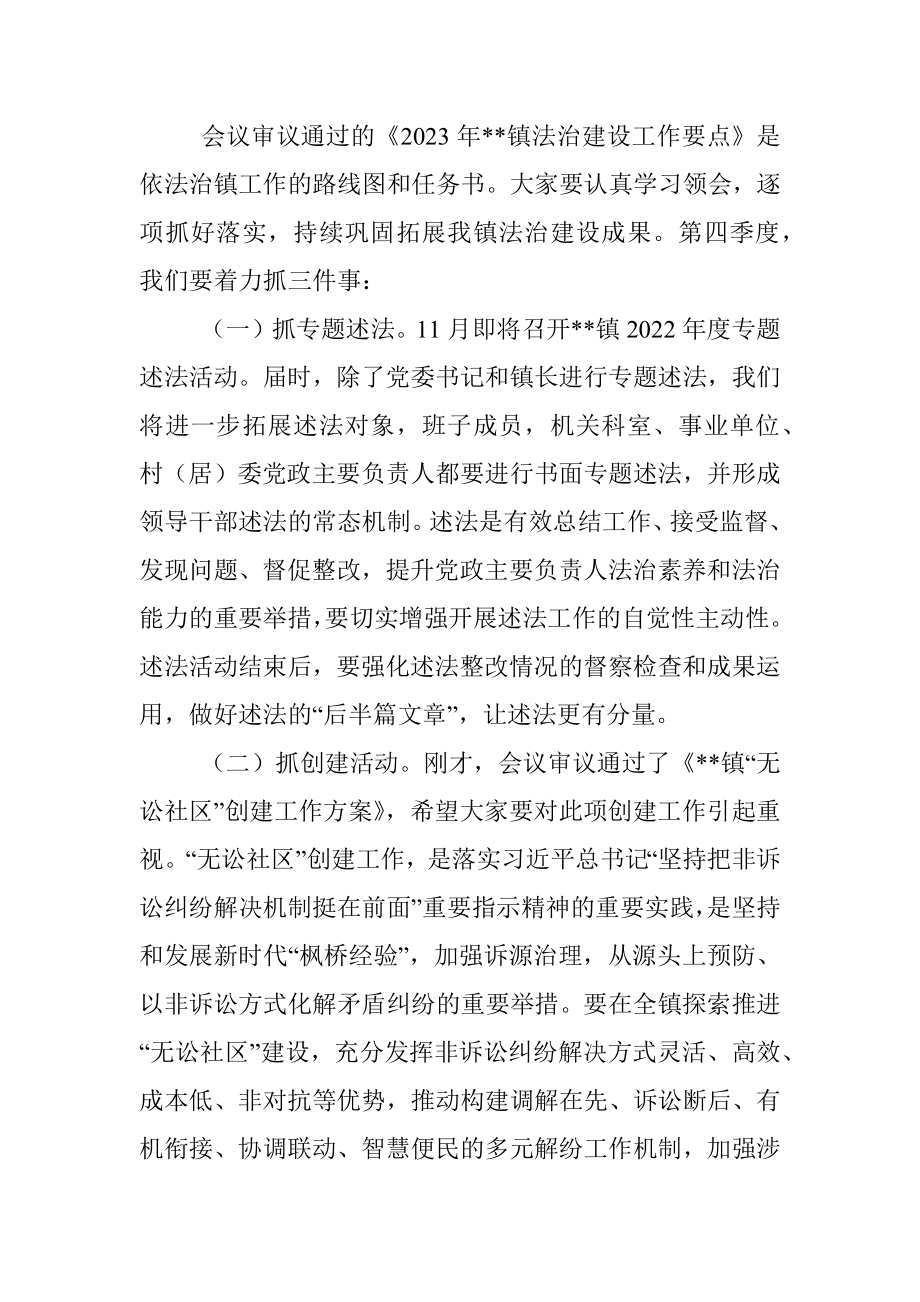 镇党委法治建设委员会会议主持讲话稿.docx_第3页