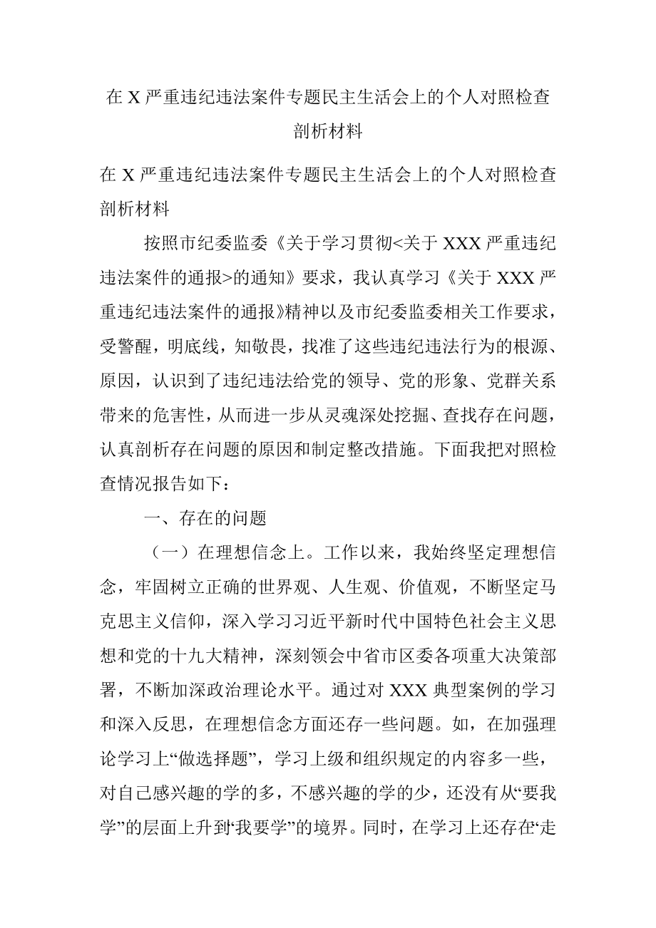 在X严重违纪违法案件专题民主生活会上的个人对照检查剖析材料.docx_第1页