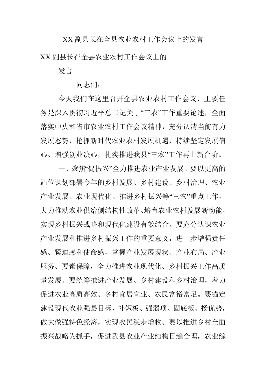 XX副县长在全县农业农村工作会议上的发言.docx_第1页