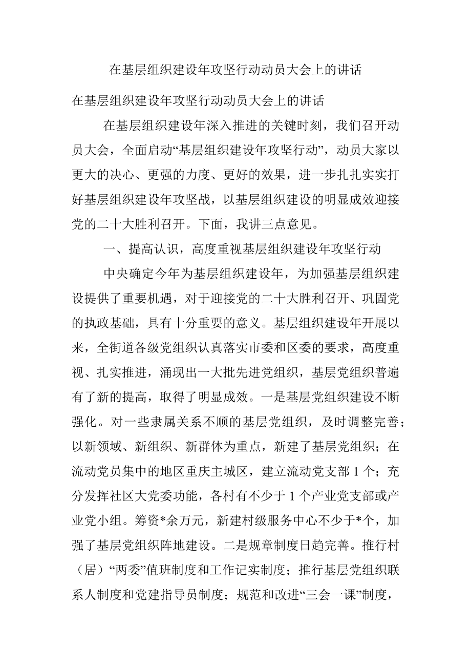 在基层组织建设年攻坚行动动员大会上的讲话.docx_第1页