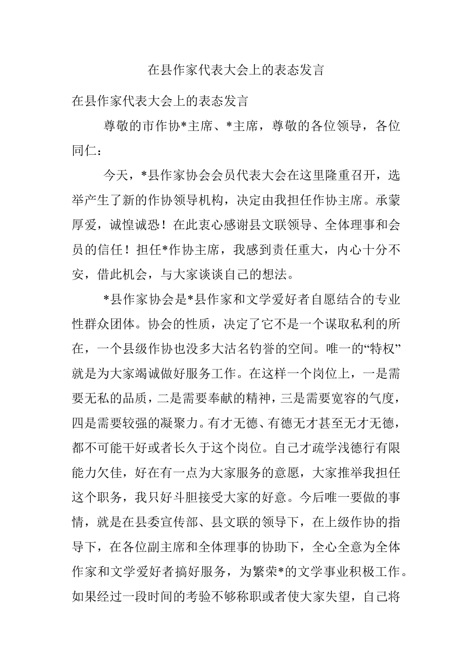 在县作家代表大会上的表态发言.docx_第1页