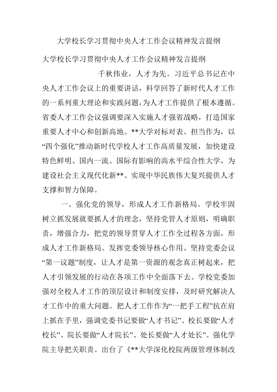 大学校长学习贯彻中央人才工作会议精神发言提纲.docx_第1页