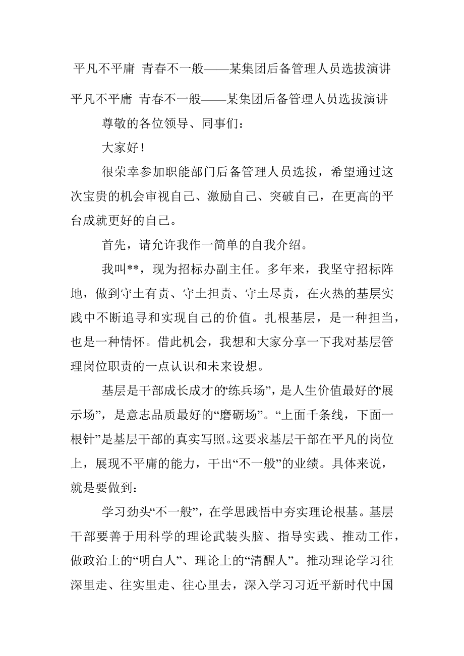 平凡不平庸 青春不一般——某集团后备管理人员选拔演讲.docx_第1页