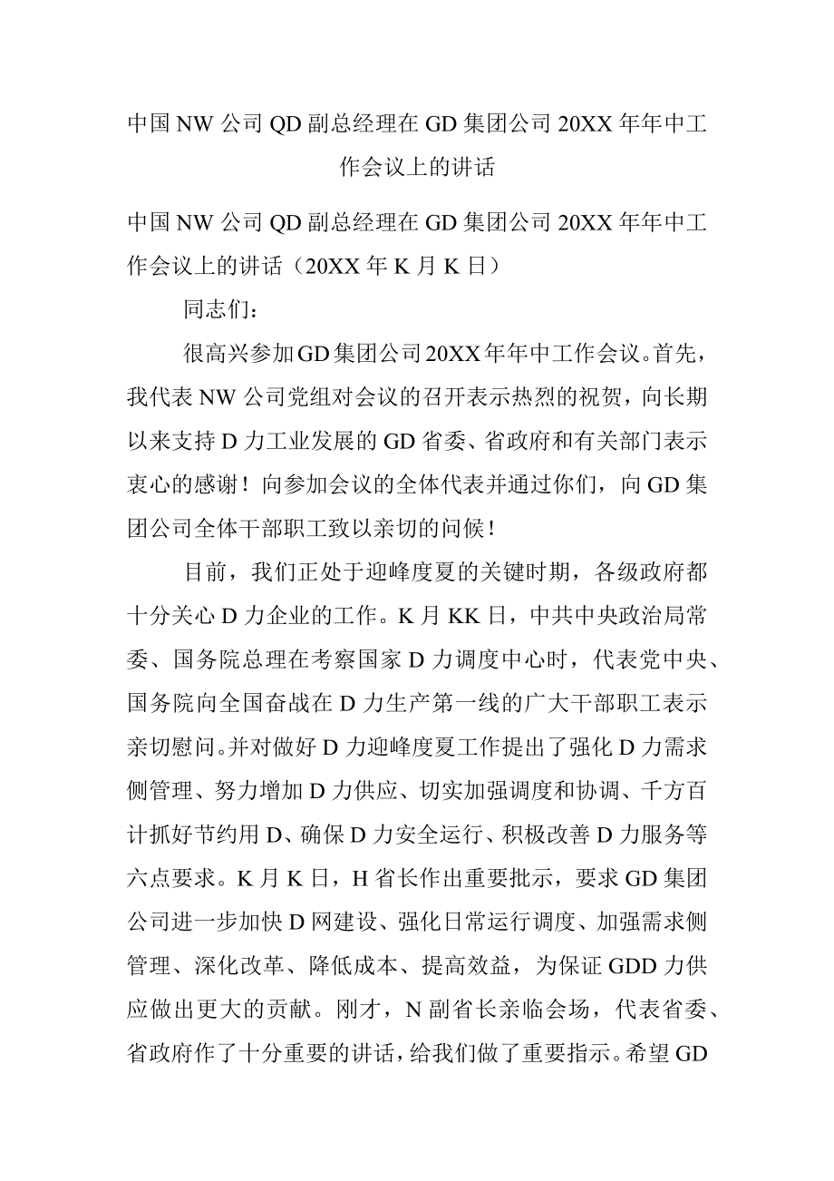 中国NW公司QD副总经理在GD集团公司20XX年年中工作会议上的讲话.docx_第1页