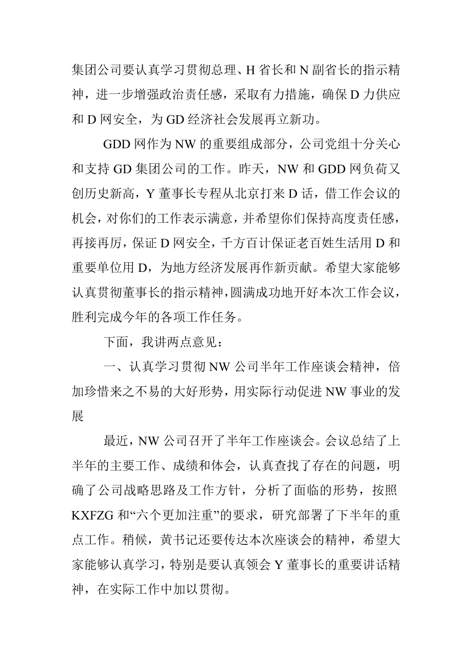 中国NW公司QD副总经理在GD集团公司20XX年年中工作会议上的讲话.docx_第2页