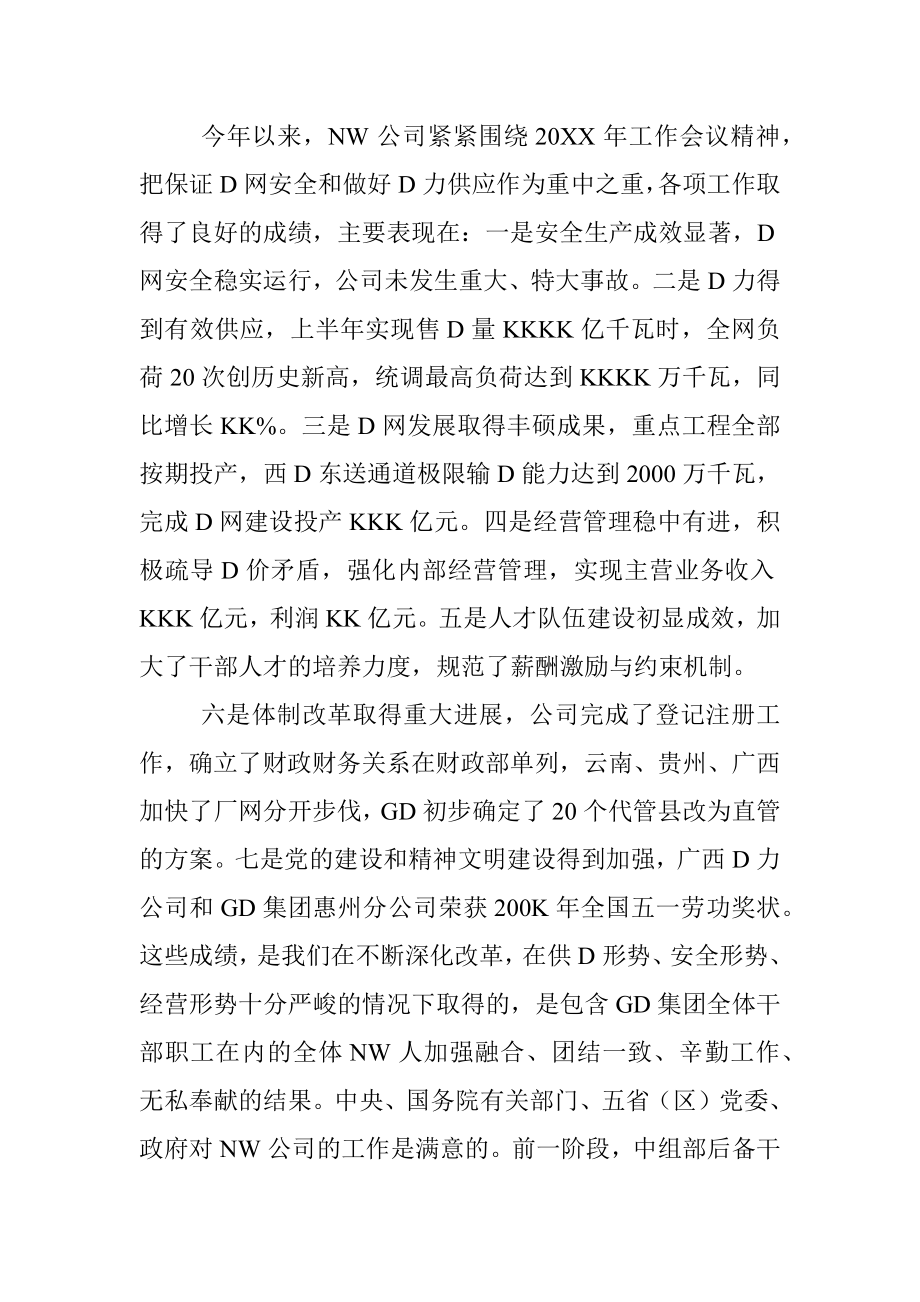 中国NW公司QD副总经理在GD集团公司20XX年年中工作会议上的讲话.docx_第3页