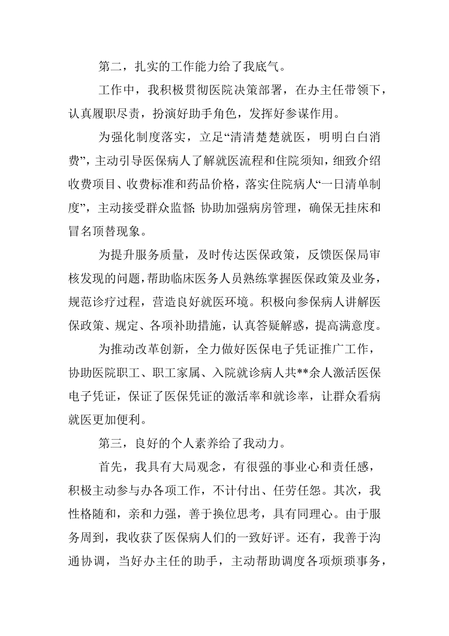 用医者仁心诠释使命担当——医保办主任竞聘演讲.docx_第2页