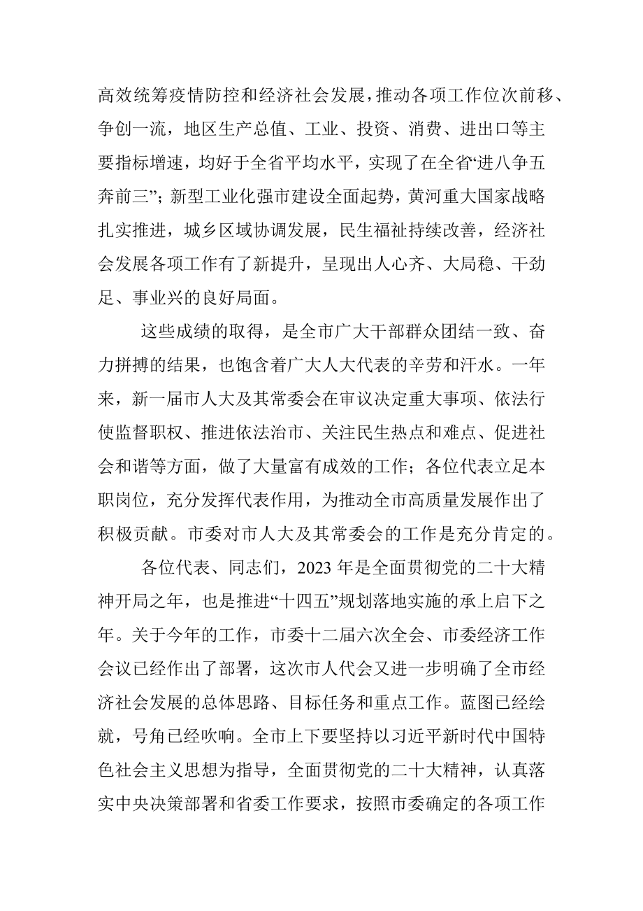 在市十八届人大二次会议闭幕式上的讲话.docx_第2页