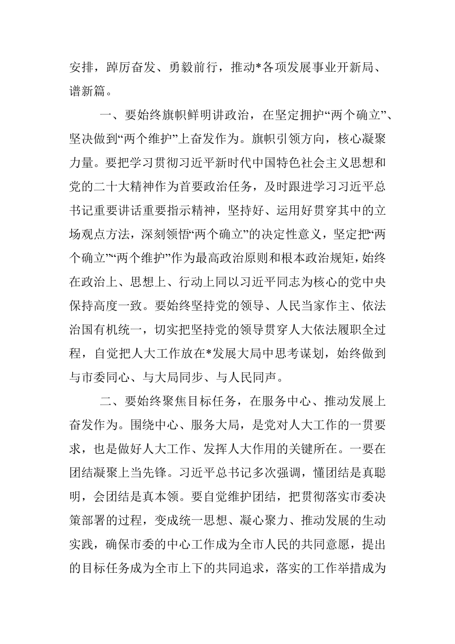 在市十八届人大二次会议闭幕式上的讲话.docx_第3页