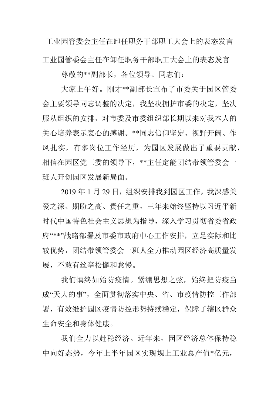 工业园管委会主任在卸任职务干部职工大会上的表态发言.docx_第1页