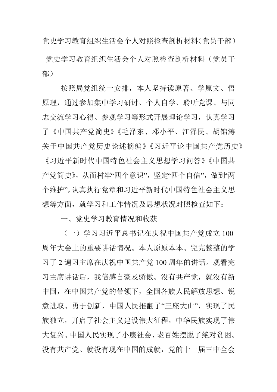 党史学习教育组织生活会个人对照检查剖析材料（党员干部）.docx_第1页