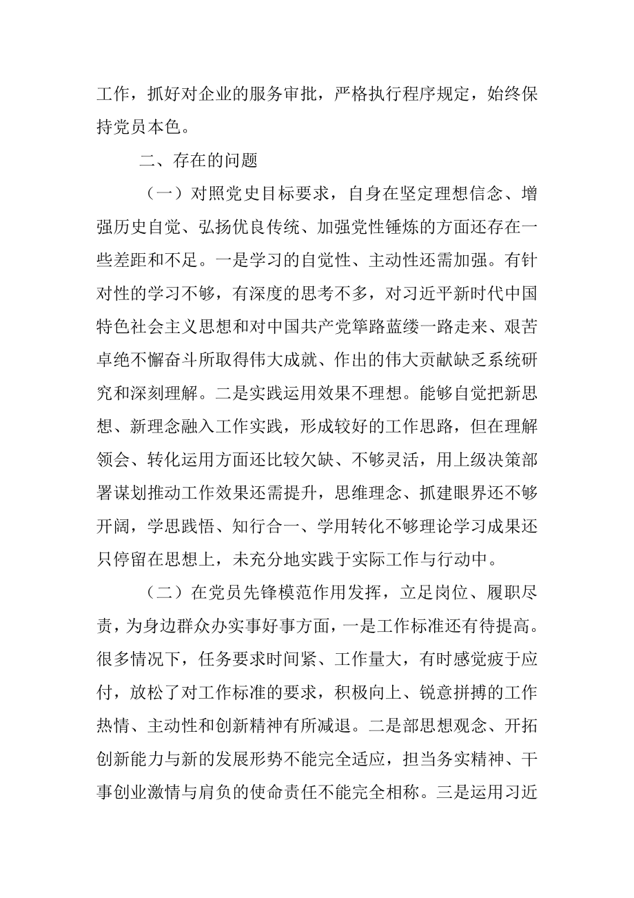 党史学习教育组织生活会个人对照检查剖析材料（党员干部）.docx_第3页