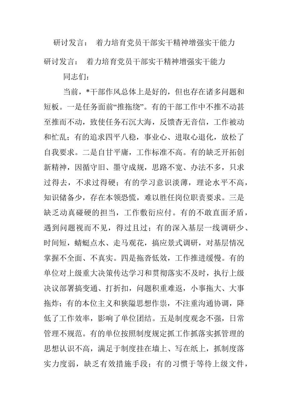 研讨发言： 着力培育党员干部实干精神增强实干能力.docx_第1页