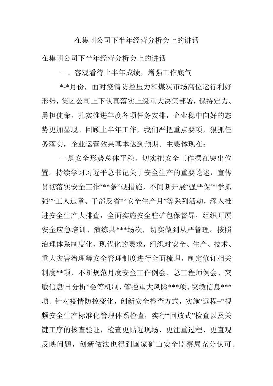 在集团公司下半年经营分析会上的讲话.docx_第1页