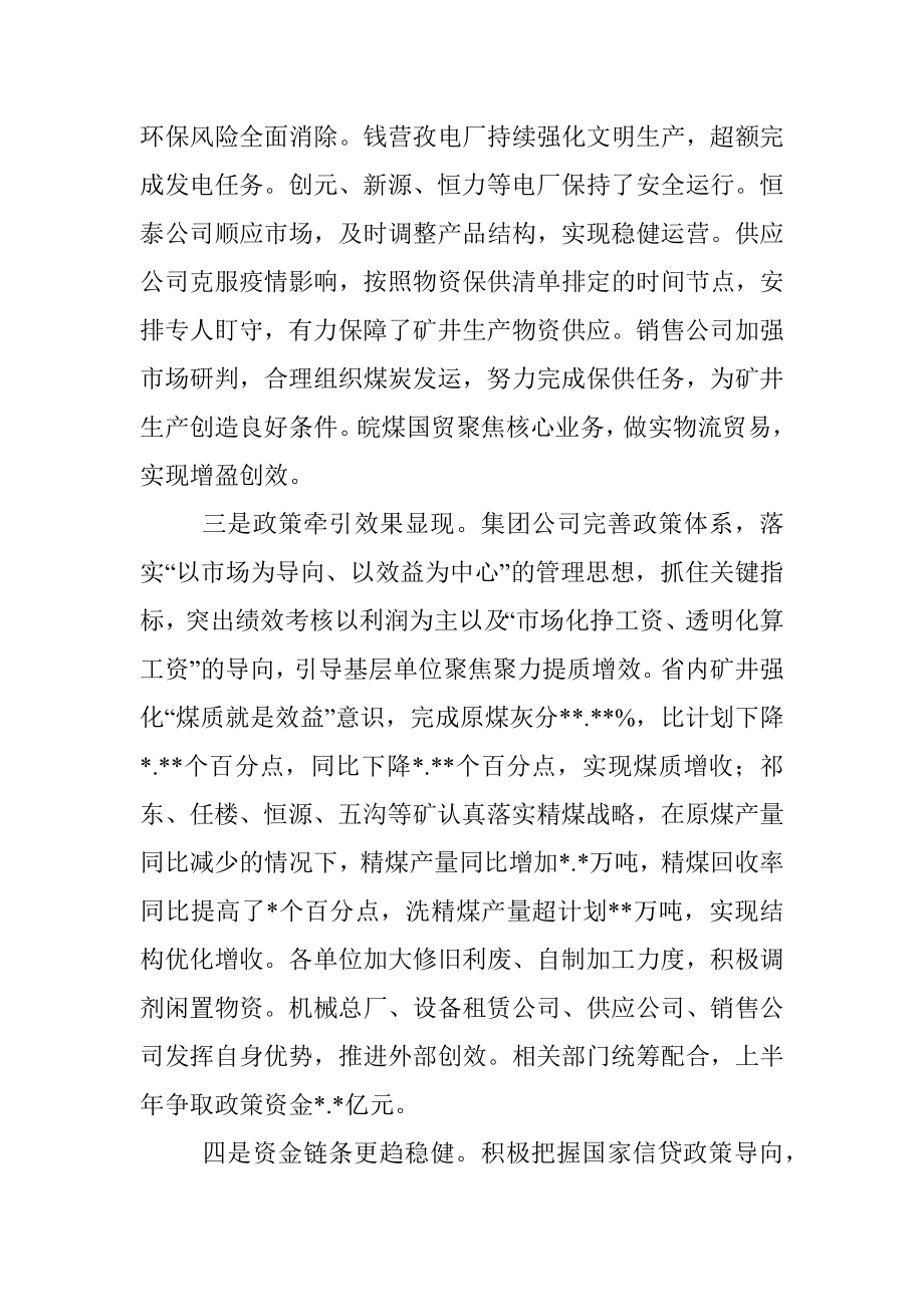 在集团公司下半年经营分析会上的讲话.docx_第3页