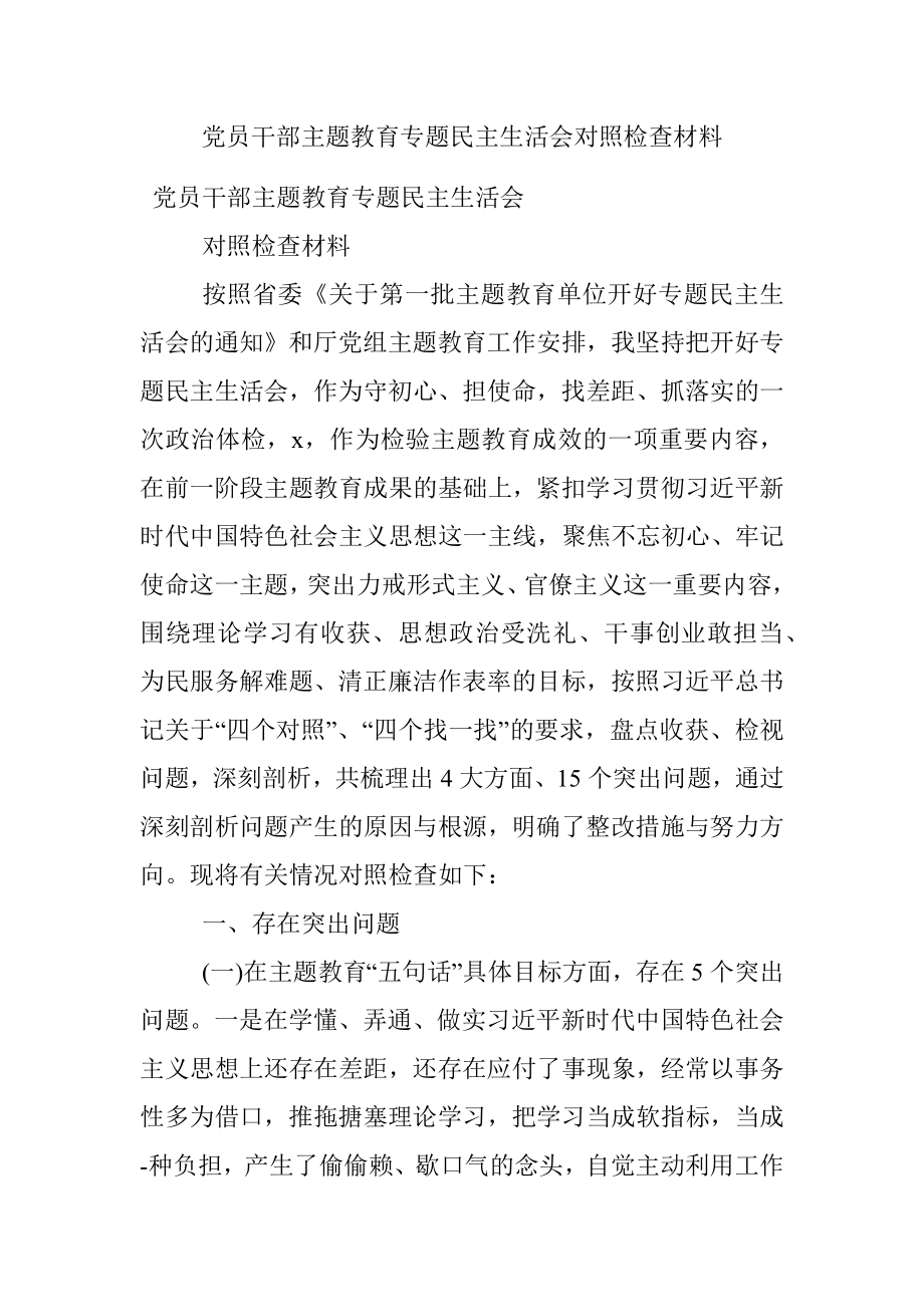 党员干部主题教育专题民主生活会对照检查材料.docx_第1页