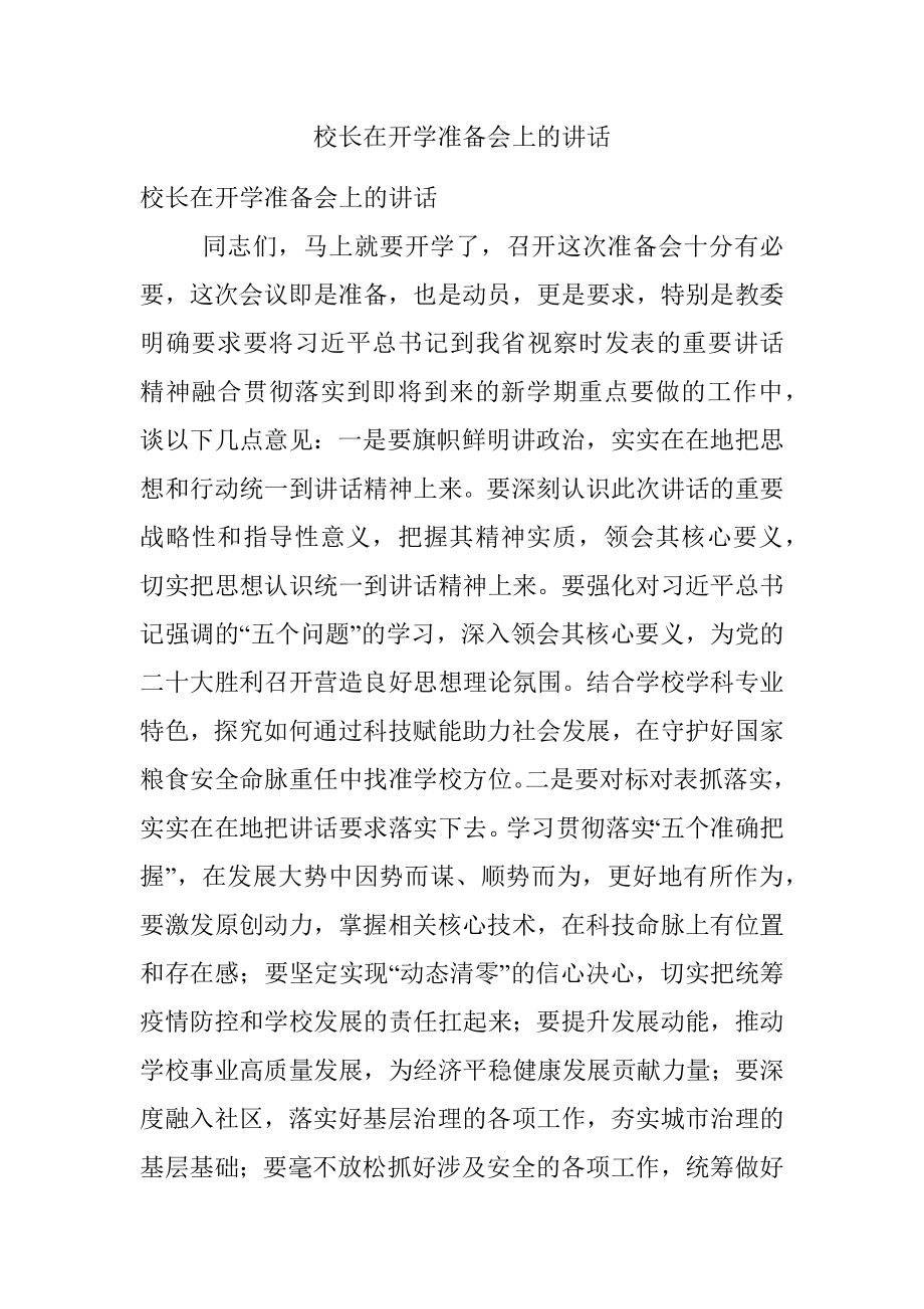 校长在开学准备会上的讲话.docx_第1页