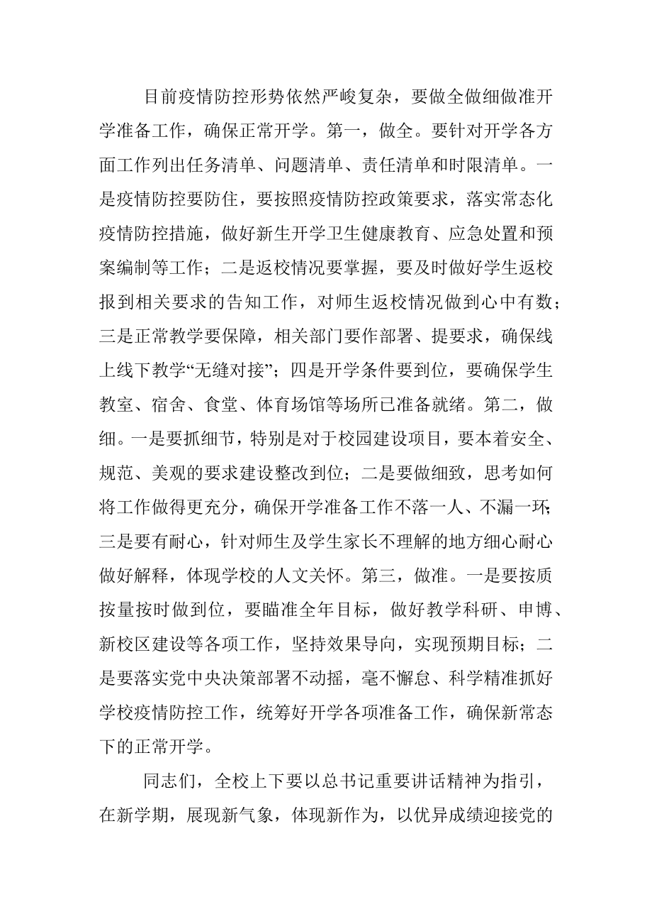 校长在开学准备会上的讲话.docx_第3页