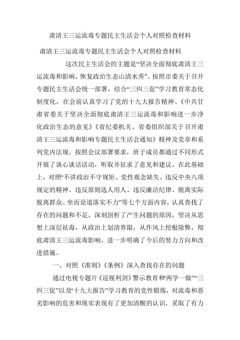 肃清王三运流毒专题民主生活会个人对照检查材料.docx_第1页